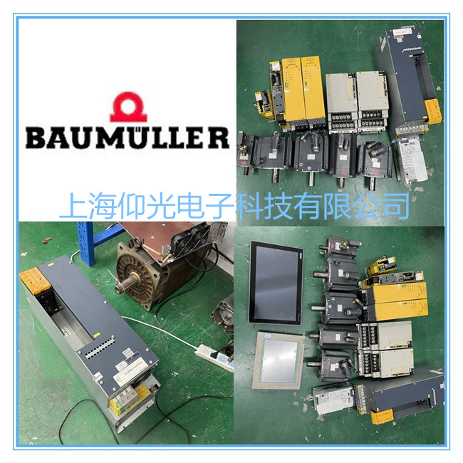 羅蘭印刷機BAUMULLER鮑米勒伺服驅(qū)動器維修中心