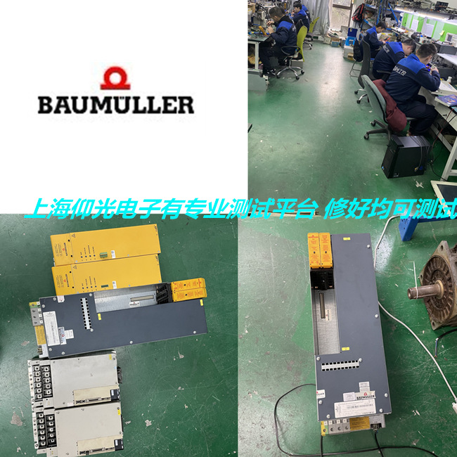 BAUMULLER/苞米勒BM470伺服驅(qū)動(dòng)器維修報(bào)警代碼21/22修理方法