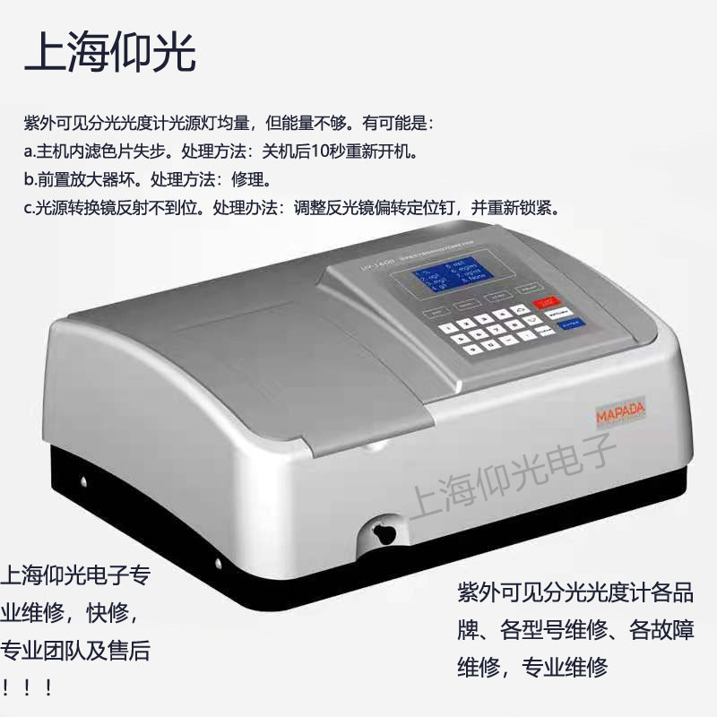上海紫外可見分光光度計顯示屏數(shù)字跳動不穩(wěn)定處理方法